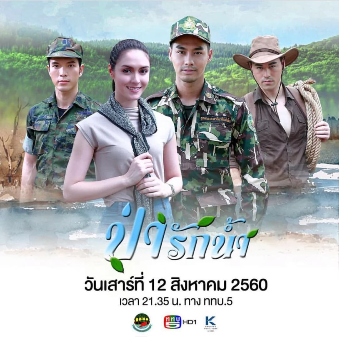 โปสเตอร์ละคร ป่ารักน้ำ ใช้เป็นพื้นหลัง