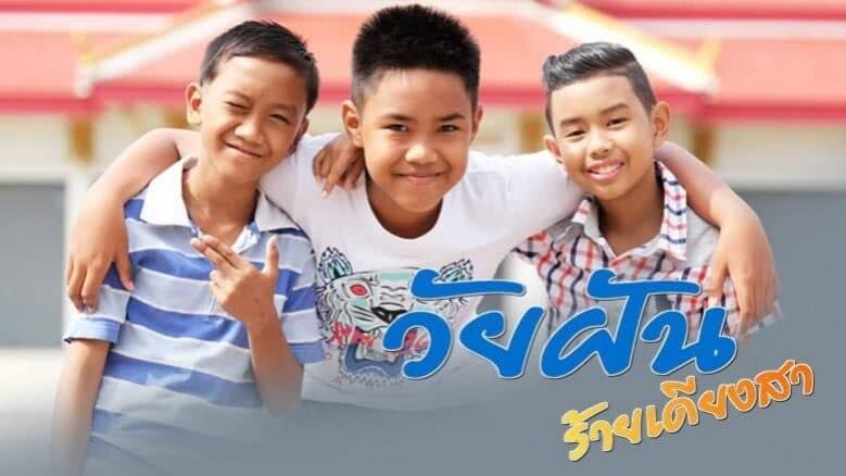 โปสเตอร์ละคร วัยฝันร้ายเดียงสา ใช้เป็นพื้นหลัง