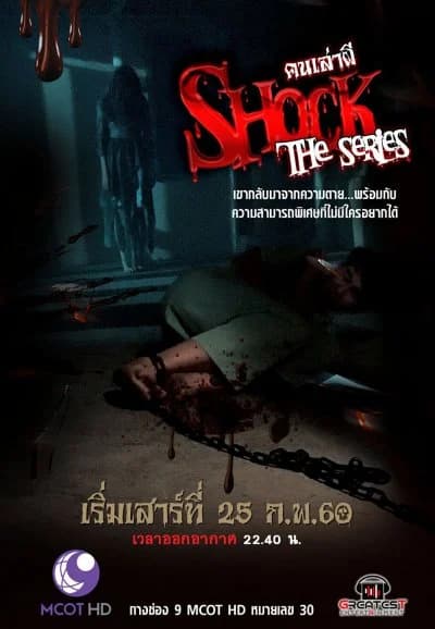 โปสเตอร์ละคร คนเล่าผี Shock the Series ใช้เป็นพื้นหลัง