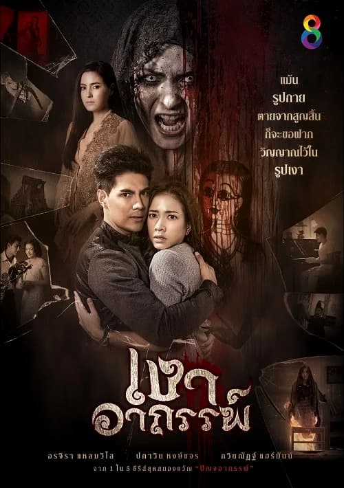 โปสเตอร์ละคร เงาอาถรรพ์ ใช้เป็นพื้นหลัง