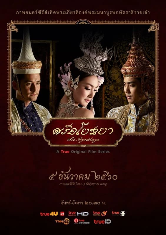 โปสเตอร์ละคร ศรีอโยธยา ใช้เป็นพื้นหลัง