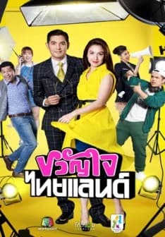 โปสเตอร์ละคร ขวัญใจไทยแลนด์ ใช้เป็นพื้นหลัง