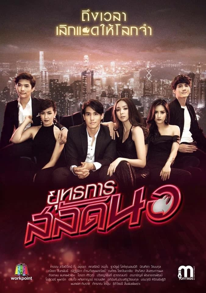 โปสเตอร์ละคร ยุทธการสลัดนอ ใช้เป็นพื้นหลัง