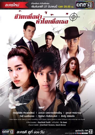 โปสเตอร์ละคร ชีวิตเพื่อฆ่า หัวใจเพื่อเธอ ใช้เป็นพื้นหลัง