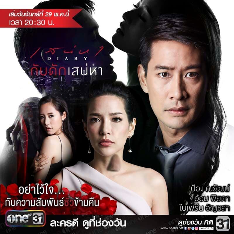 โปสเตอร์ละคร เสน่หา Diary กับดักเสน่หา ใช้เป็นพื้นหลัง