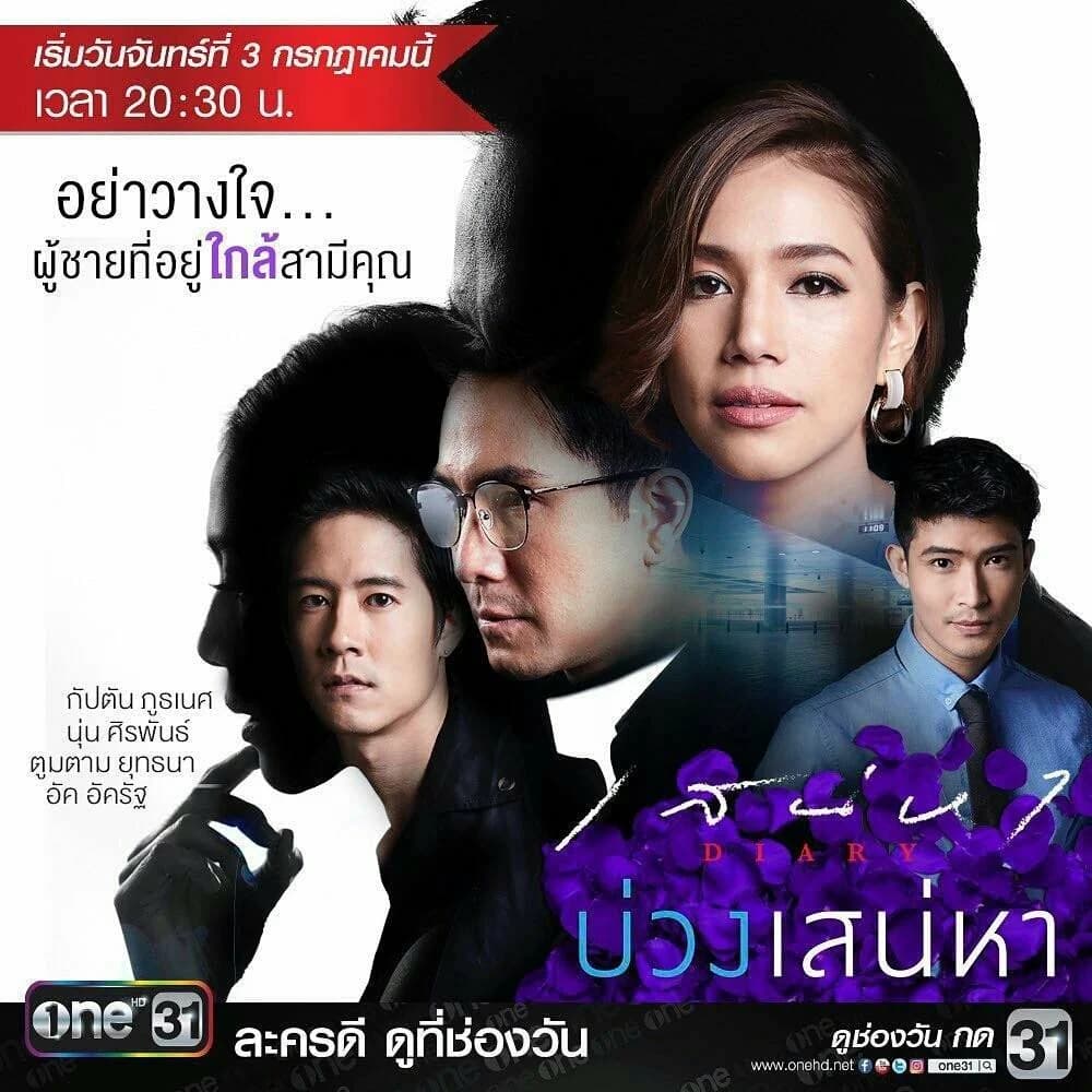 โปสเตอร์ละคร เสน่หา Diary บ่วงเสน่หา ใช้เป็นพื้นหลัง