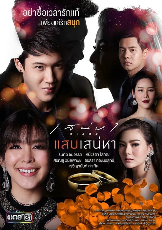 โปสเตอร์ละคร เสน่หา Diary แสบเสน่หา ใช้เป็นพื้นหลัง