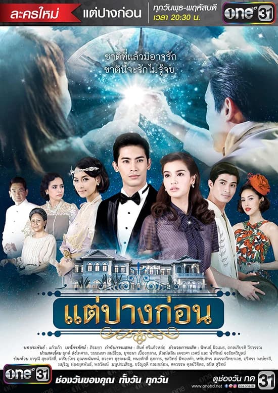โปสเตอร์ละคร แต่ปางก่อน ใช้เป็นพื้นหลัง