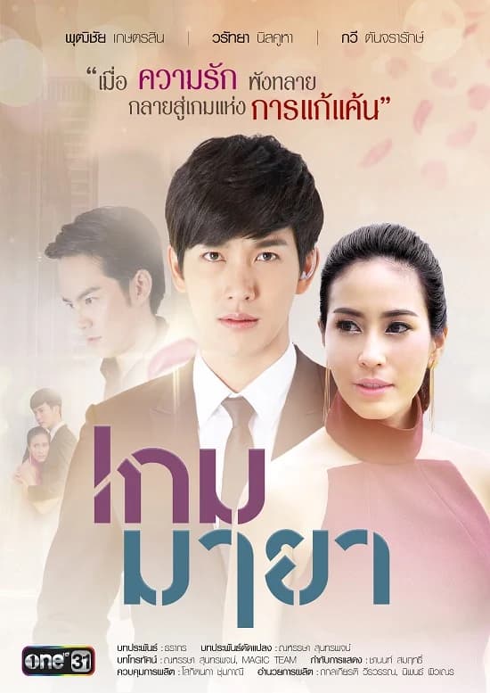 โปสเตอร์ละคร เกมมายา ใช้เป็นพื้นหลัง