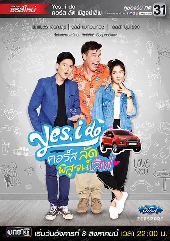 โปสเตอร์ละคร Yes, I do คอร์สลัด พิสูจน์เลิฟ ใช้เป็นพื้นหลัง