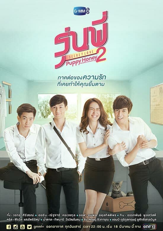 โปสเตอร์ละคร รุ่นพี่ Secret Love ตอน Puppy Honey 2 สแกนหัวใจ นายหมอหมา ใช้เป็นพื้นหลัง
