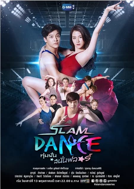 โปสเตอร์ละคร Slam Dance ทุ่มฝันสนั่นฟลอร์ ใช้เป็นพื้นหลัง