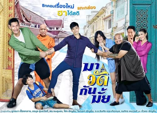 โปสเตอร์ละคร มาวัดกันมั้ย ใช้เป็นพื้นหลัง