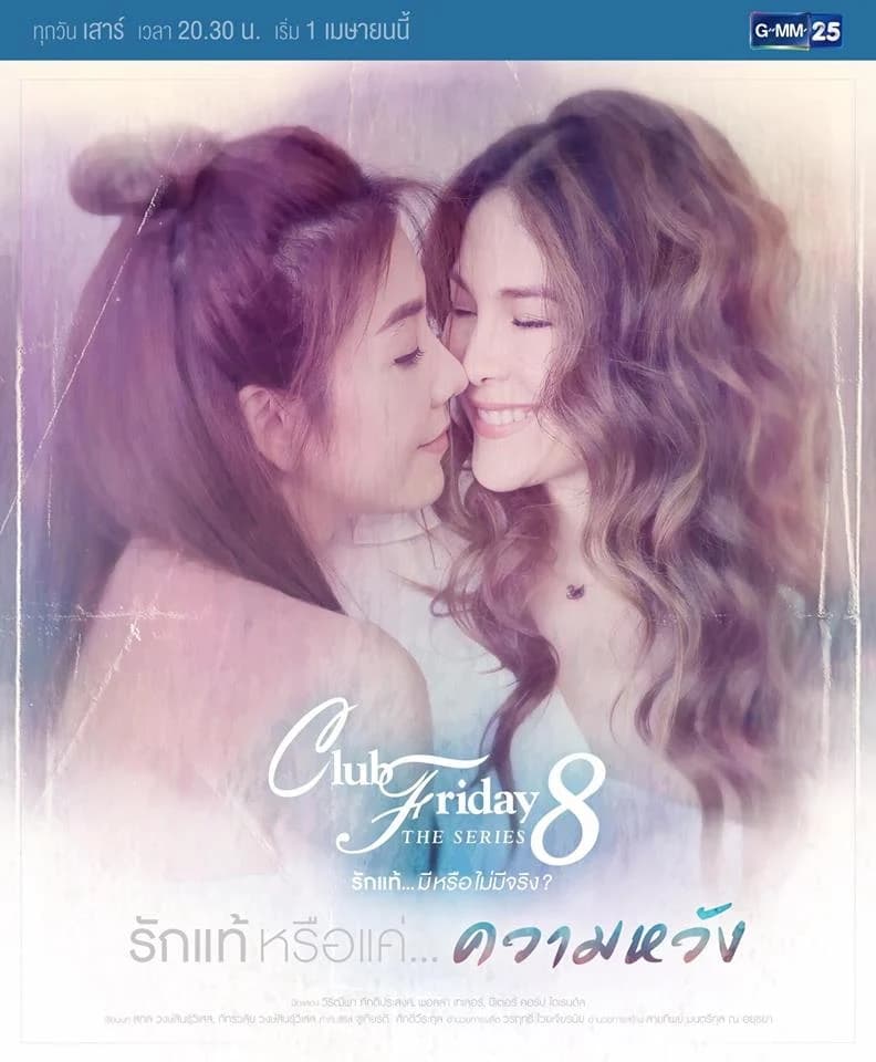 โปสเตอร์ละคร Club Friday The Series 8 ตอน รักแท้หรือแค่ความหวัง ใช้เป็นพื้นหลัง