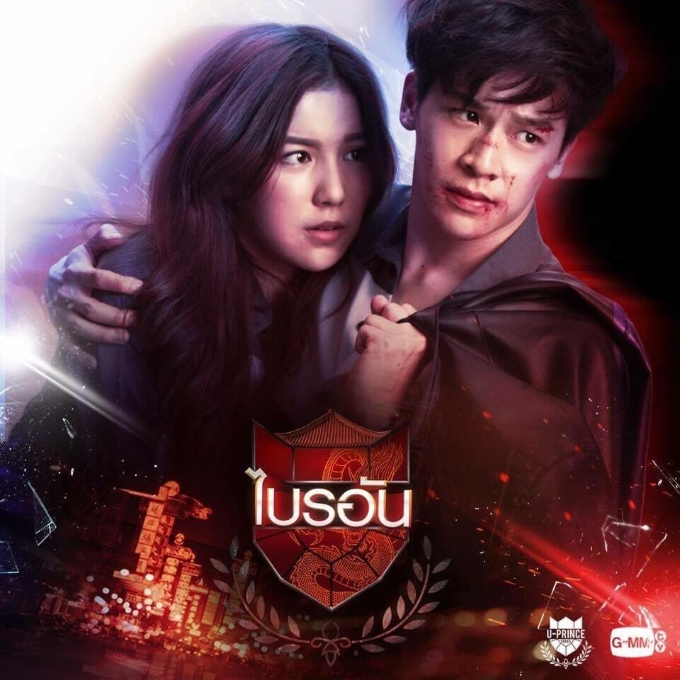 โปสเตอร์ละคร U-Prince Series ตอน ไบรอัน ใช้เป็นพื้นหลัง