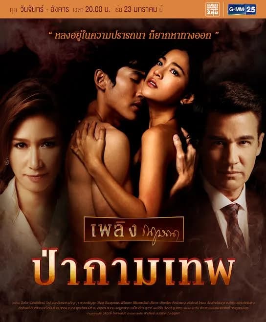 โปสเตอร์ละคร เพลิงกฤษณา ป่ากามเทพ ใช้เป็นพื้นหลัง