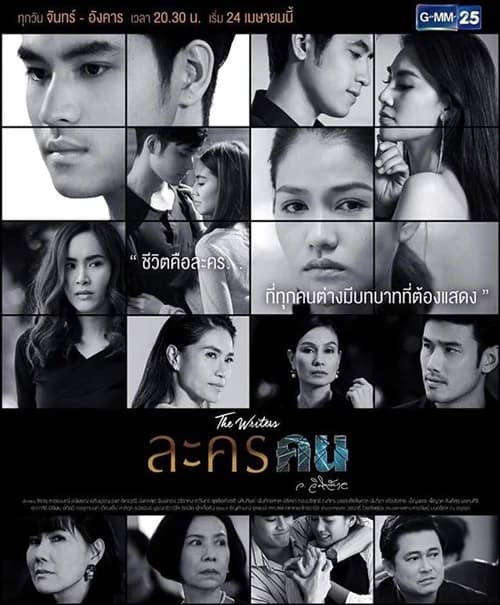 โปสเตอร์ละคร ละครคน ใช้เป็นพื้นหลัง