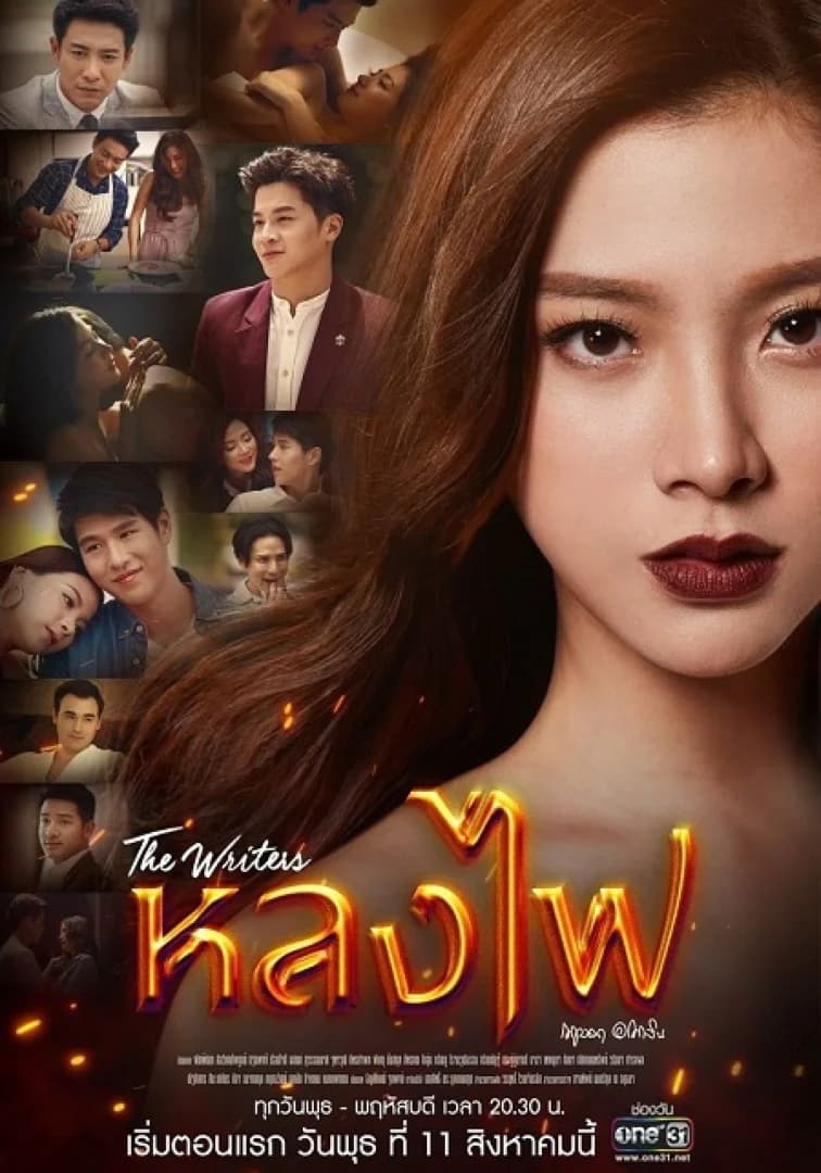 โปสเตอร์ละคร หลงไฟ ใช้เป็นพื้นหลัง