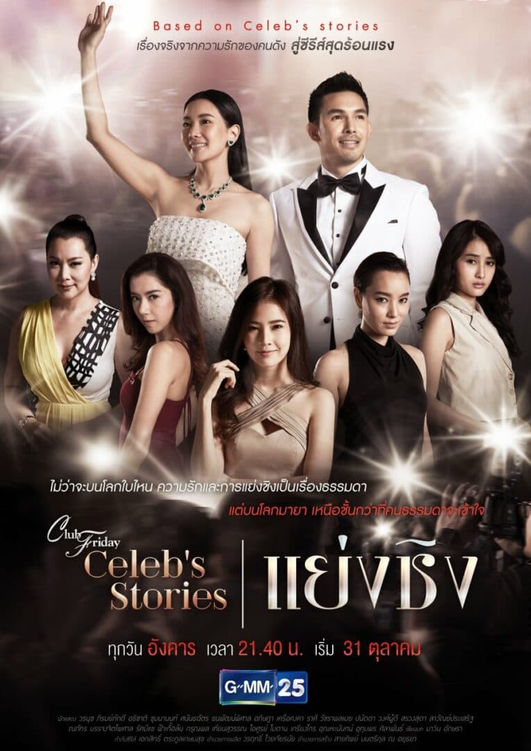 โปสเตอร์ละคร Club Friday Celeb's Stories ตอน แย่งชิง ใช้เป็นพื้นหลัง
