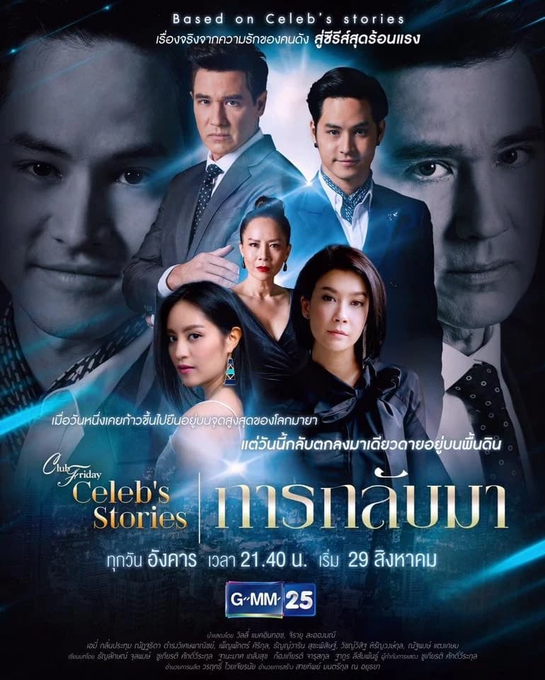 โปสเตอร์ละคร Club Friday Celeb's Stories ตอน การกลับมา ใช้เป็นพื้นหลัง