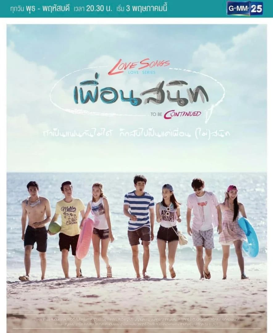 โปสเตอร์ละคร Love Songs Love Series To Be Continued ตอน เพื่อนสนิท ใช้เป็นพื้นหลัง
