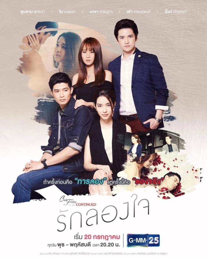 โปสเตอร์ละคร Club Friday To Be Continued ตอน รักลองใจ ใช้เป็นพื้นหลัง