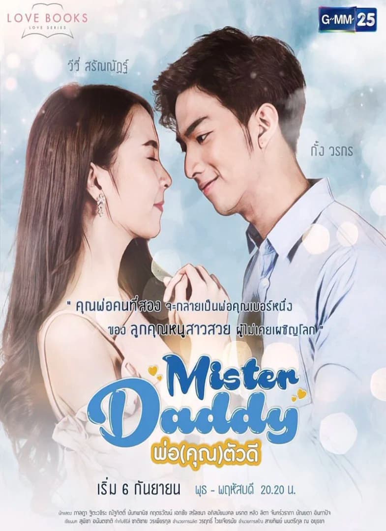 โปสเตอร์ละคร Love Books Love Series เรื่อง Mister Daddy พ่อ(คุณ)ตัวดี ใช้เป็นพื้นหลัง
