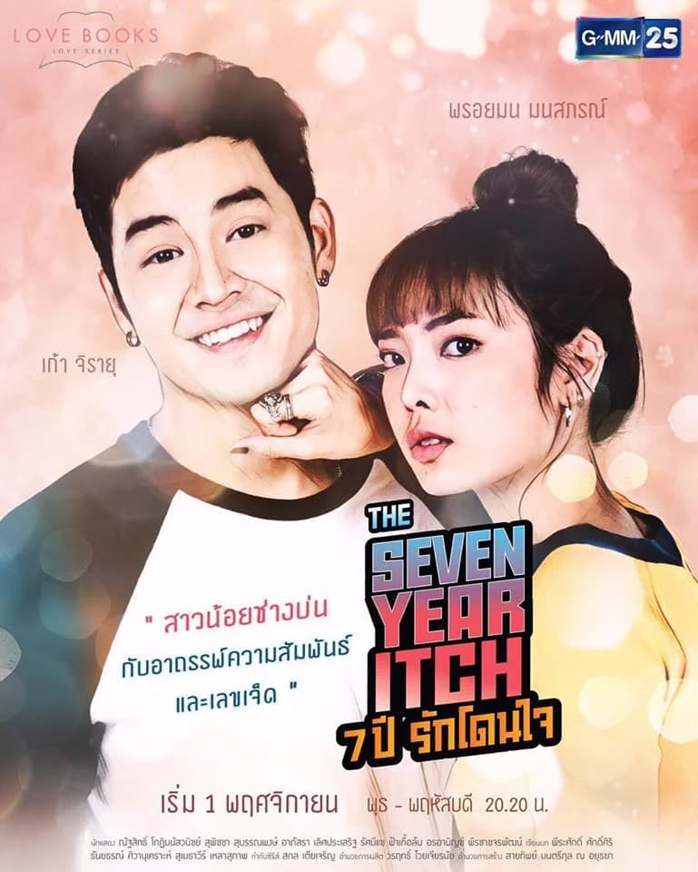 โปสเตอร์ละคร Love Books Love Series เรื่อง The Seven Year Itch 7 ปี รักโดนใจ ใช้เป็นพื้นหลัง