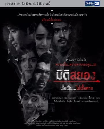 โปสเตอร์ละคร มิติสยอง เชื่อเป็น..ไม่เชื่อตาย ใช้เป็นพื้นหลัง