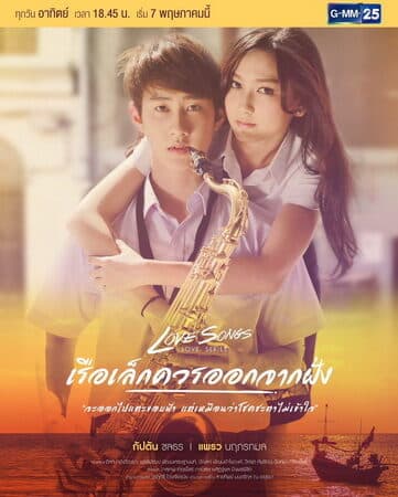 โปสเตอร์ละคร Love Songs Love Series ตอน เรือเล็กควรออกจากฝั่ง ใช้เป็นพื้นหลัง