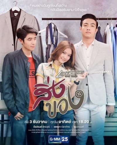 โปสเตอร์ละคร Love Songs Love Series ตอน สิ่งของ ใช้เป็นพื้นหลัง