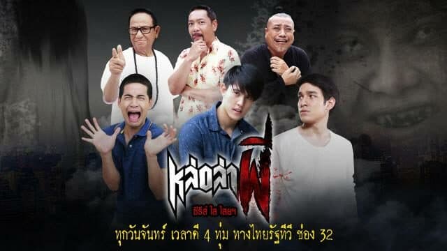 โปสเตอร์ละคร หล่อล่าผี ใช้เป็นพื้นหลัง