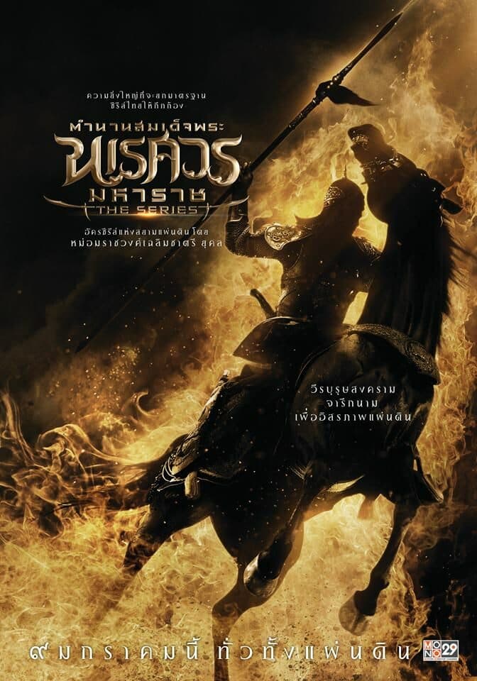 โปสเตอร์ละคร ตำนานสมเด็จพระนเรศวรมหาราช เดอะซีรีส์ ใช้เป็นพื้นหลัง