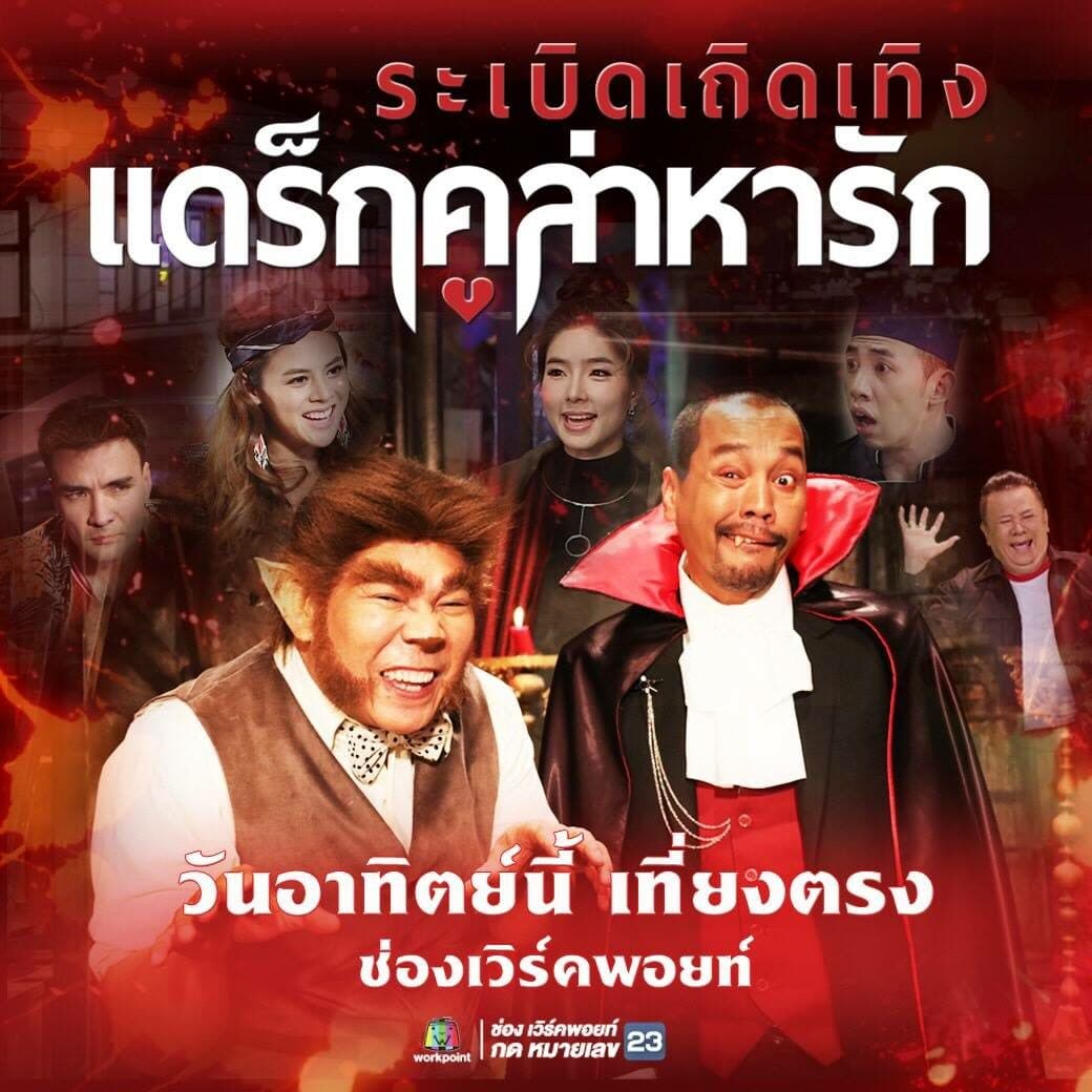 โปสเตอร์ละคร ระเบิดเถิดเทิง แดร็กคูล่าหารัก ใช้เป็นพื้นหลัง