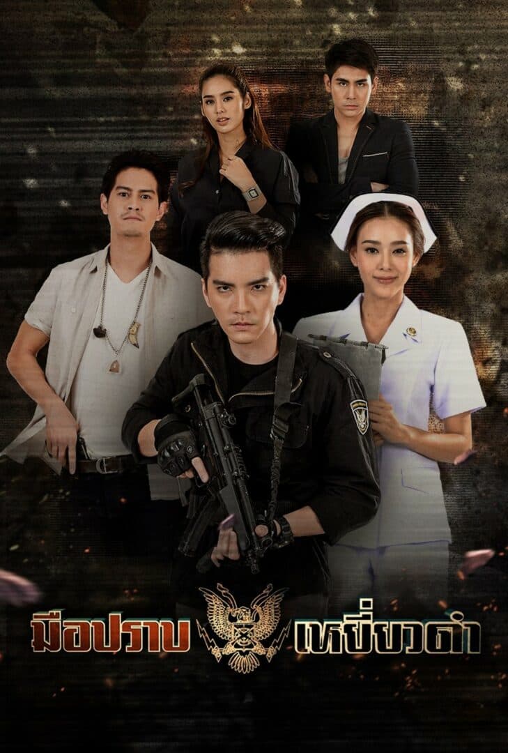 โปสเตอร์ละคร มือปราบเหยี่ยวดำ (2561) - Thai Content DB
