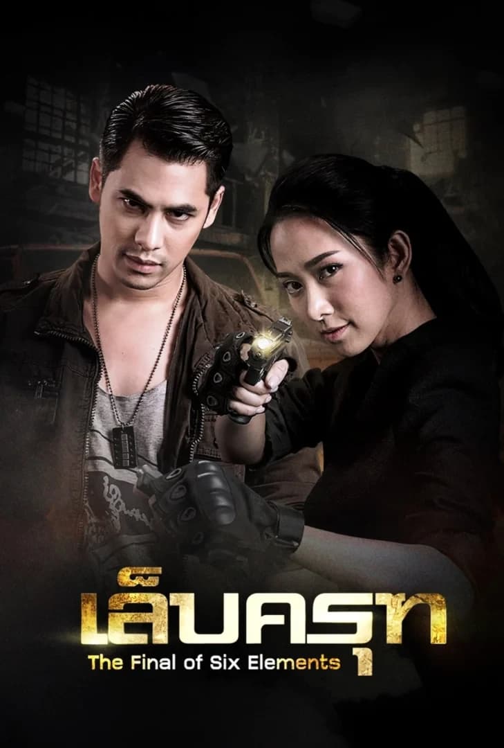 โปสเตอร์ละคร เล็บครุฑ (2561) - Thai Content DB