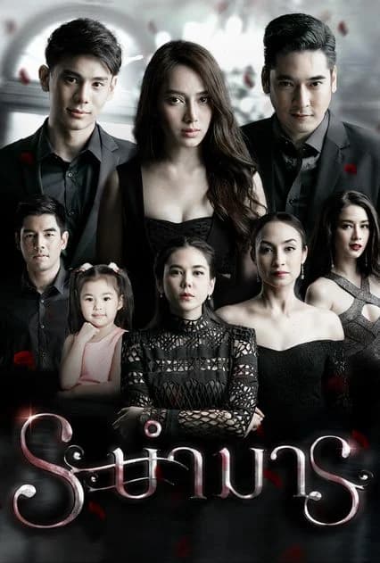 โปสเตอร์ละคร ระบำมาร ใช้เป็นพื้นหลัง