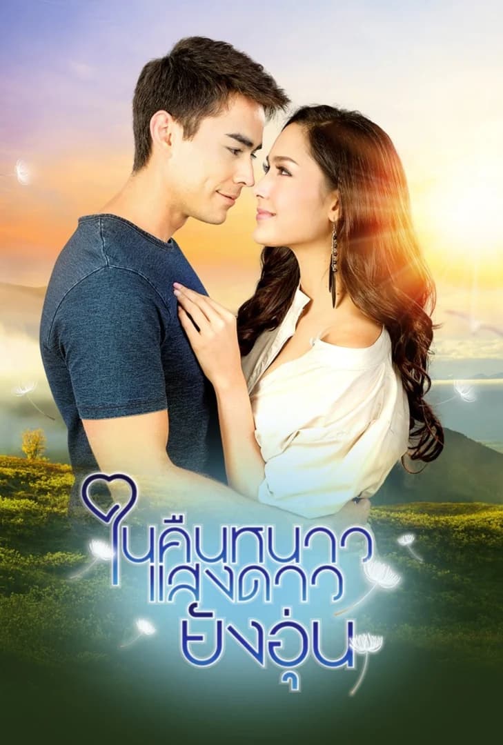โปสเตอร์ละคร ในคืนหนาว แสงดาวยังอุ่น (2561) - Thai Content DB