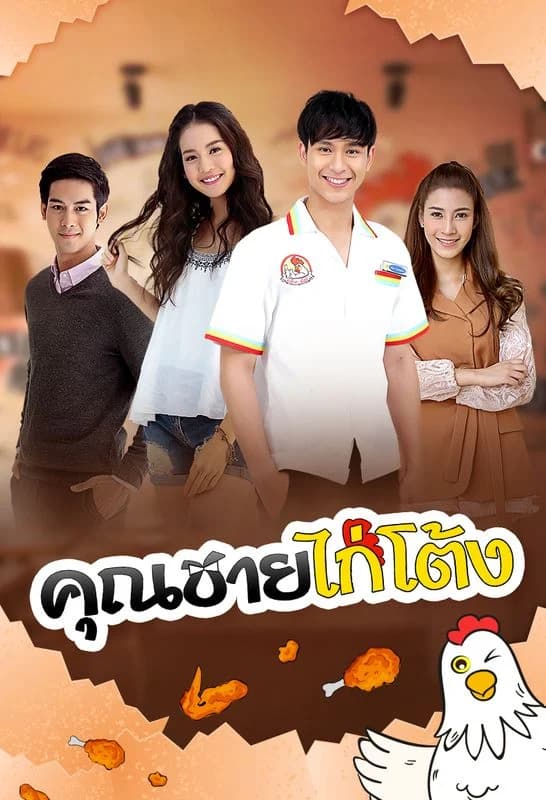 โปสเตอร์ละคร คุณชายไก่โต้ง (2561) - Thai Content DB