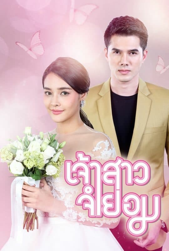 โปสเตอร์ละคร เจ้าสาวจำยอม (2561) - Thai Content DB