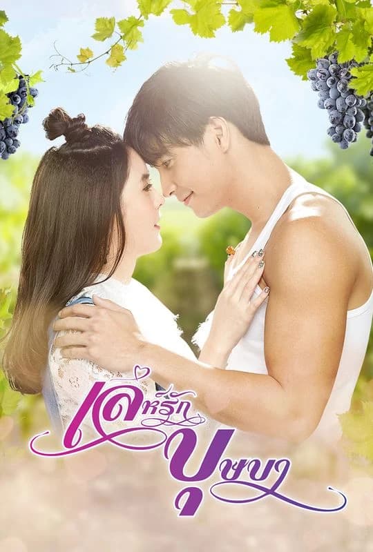 โปสเตอร์ละคร เล่ห์รักบุษบา (2561) - Thai Content DB