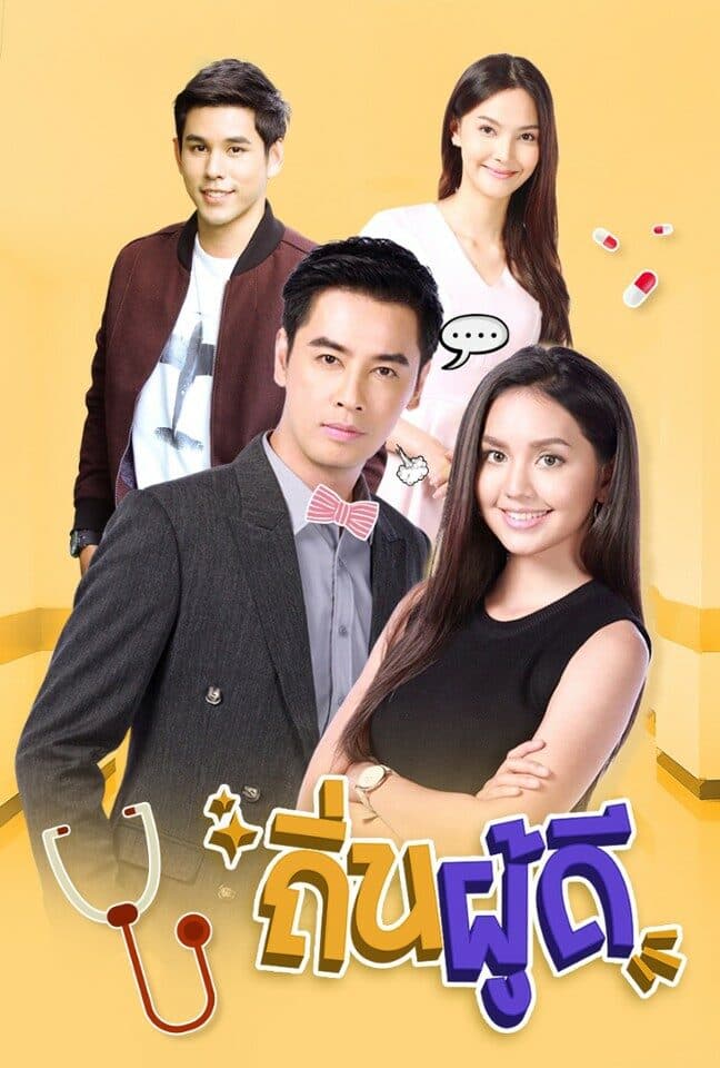 โปสเตอร์ละคร ถิ่นผู้ดี (2561) - Thai Content DB