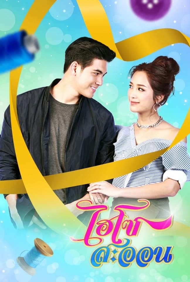 โปสเตอร์ละคร ไฮโซสะออน (2561) - Thai Content DB