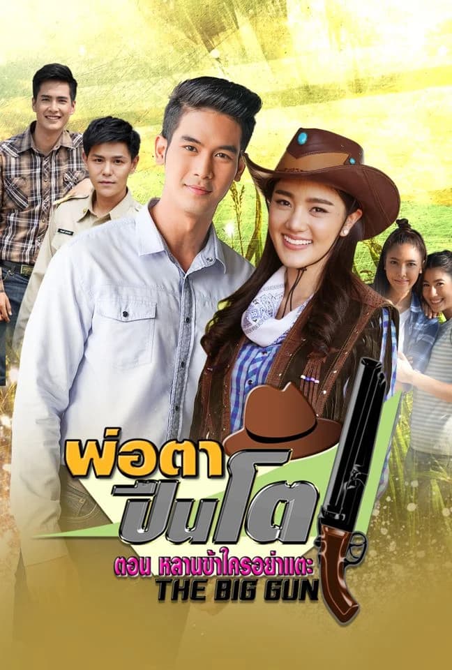 โปสเตอร์ละคร พ่อตาปืนโต 2 หลานข้าใครอย่าแตะ (2561) - Thai Content DB
