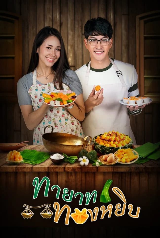 โปสเตอร์ละคร ทายาททองหยิบ (2561) - Thai Content DB