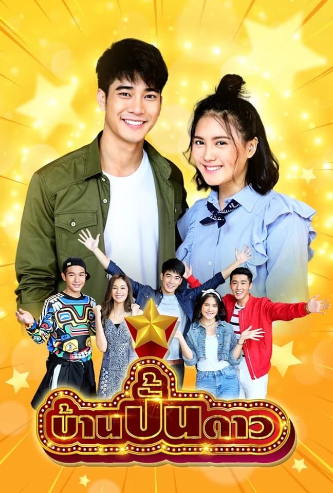 โปสเตอร์ละคร บ้านปั้นดาว (2561) - Thai Content DB