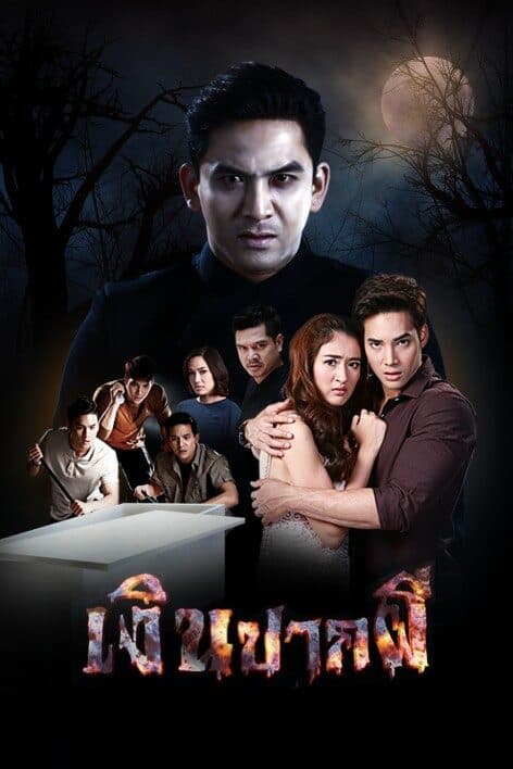 โปสเตอร์ละคร เงินปากผี ใช้เป็นพื้นหลัง