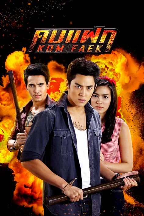 โปสเตอร์ละคร คมแฝก ใช้เป็นพื้นหลัง