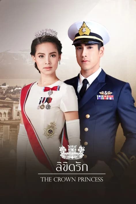 โปสเตอร์ละคร ลิขิตรัก The Crown Princess ใช้เป็นพื้นหลัง
