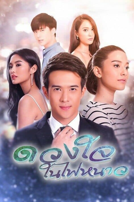 โปสเตอร์ละคร ดวงใจในไฟหนาว ใช้เป็นพื้นหลัง